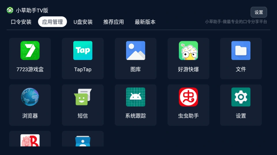 小草助手 TV 端应用管理列表