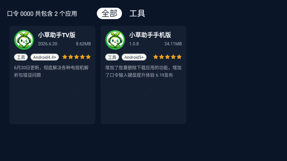 小草助手口令 0000 中的 TV 版与手机版应用列表