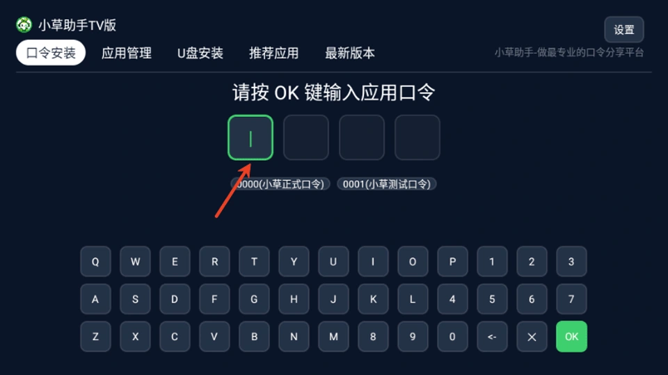 小草助手 TV 端口令安装输入界面